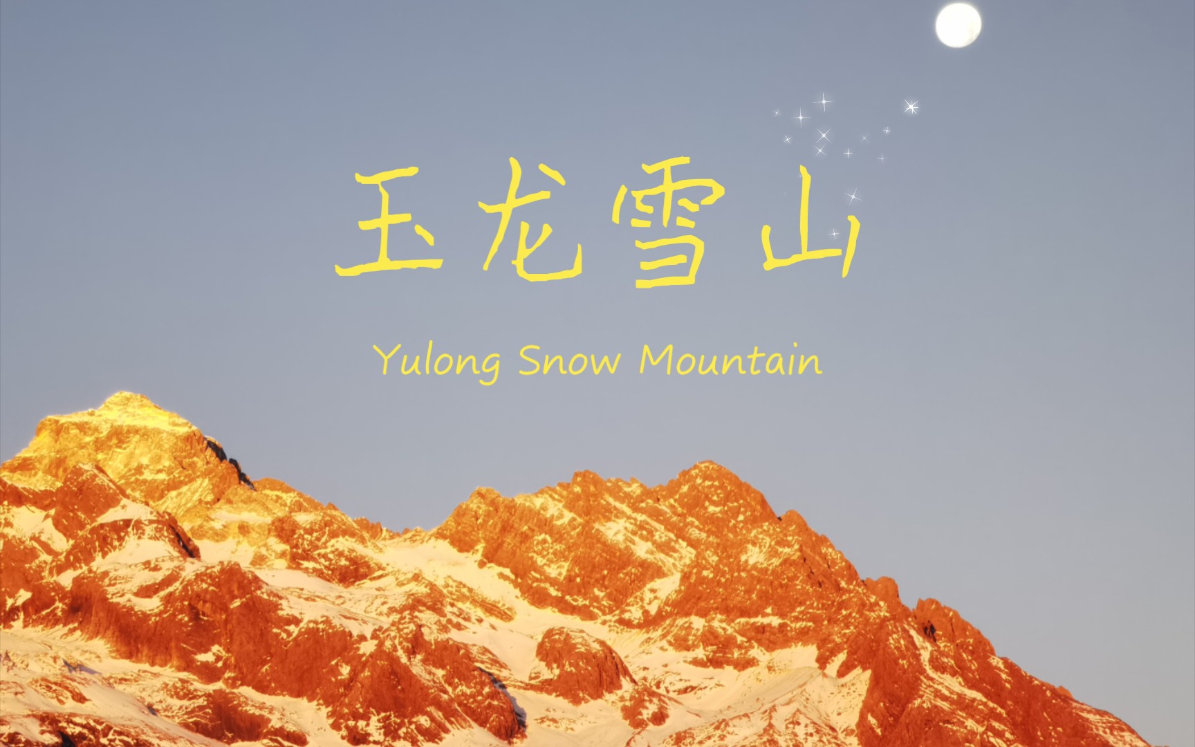 玉龙雪山丨日照金山