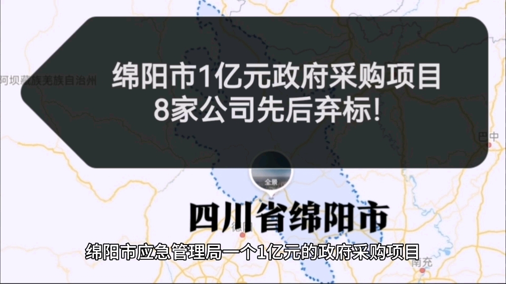 绵阳市1亿元政府采购项目,8家公司中标后,先后弃标!哔哩哔哩bilibili