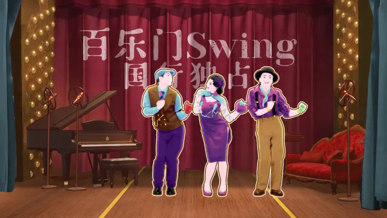 [图]离广场舞不远了！《舞力全开》国行加入新歌百乐门Swing