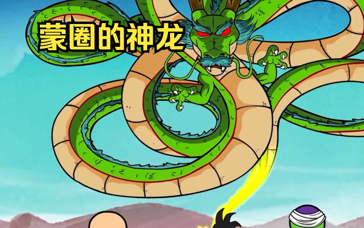 众人集齐龙珠召唤出了神龙,悟空许的愿望让神龙蒙圈了