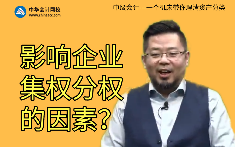 【影响企业集权分权的因素是生活常识?】影响企业财务管理体制集权与分权选择的因素(中级会计)哔哩哔哩bilibili