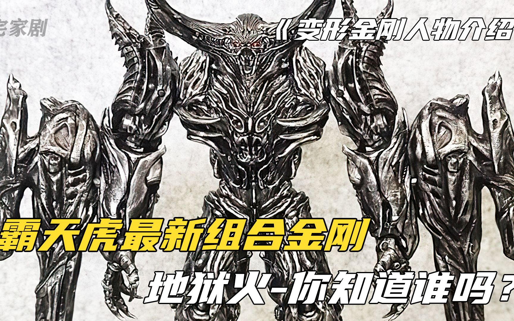 变形金刚人物介绍之地狱火:霸天虎合体金刚,大战擎天柱而不怂!