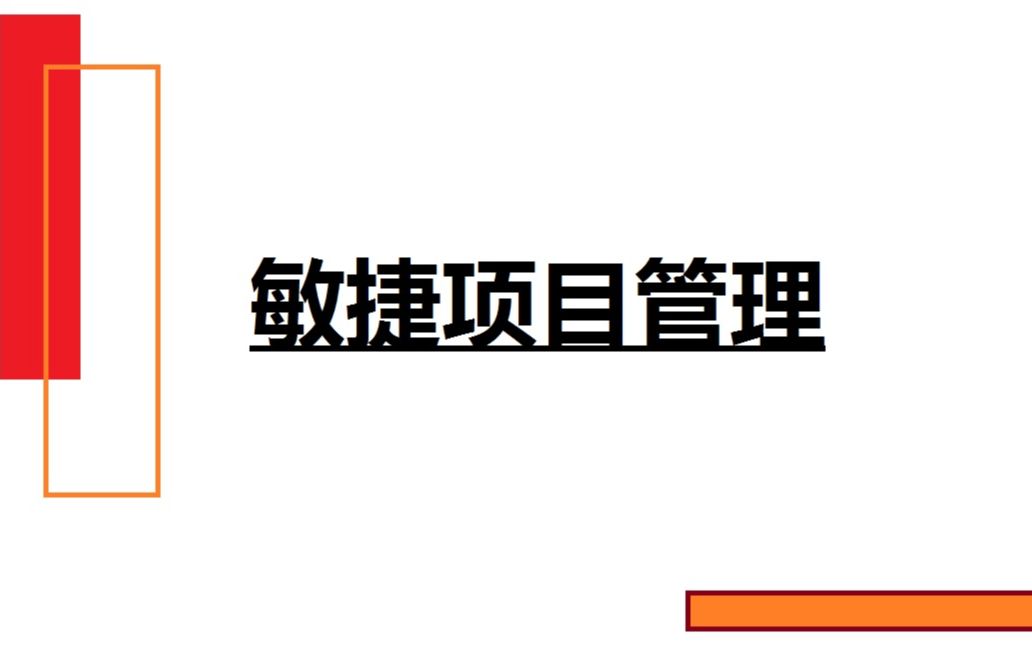 [图]敏捷项目管理（ACP）讲座（持续更新...）