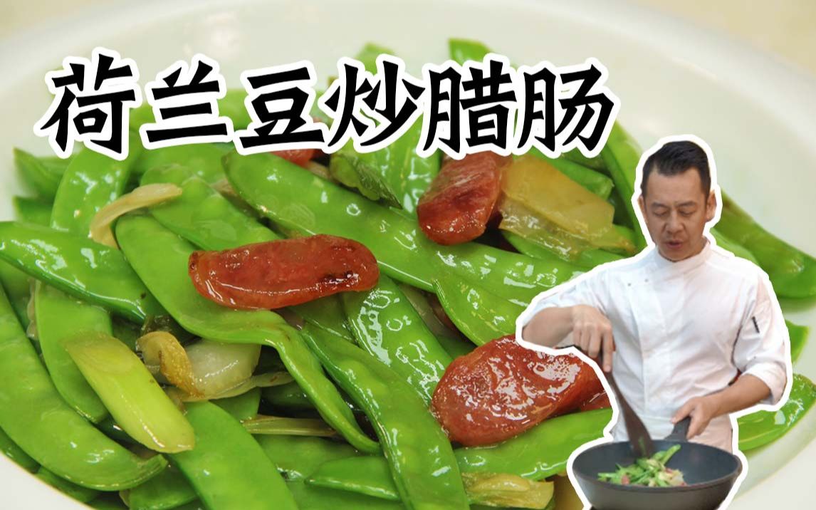 [图]【潮菜叶飞】潮汕人年夜饭上不可缺少的一道素菜：荷兰豆炒腊肠