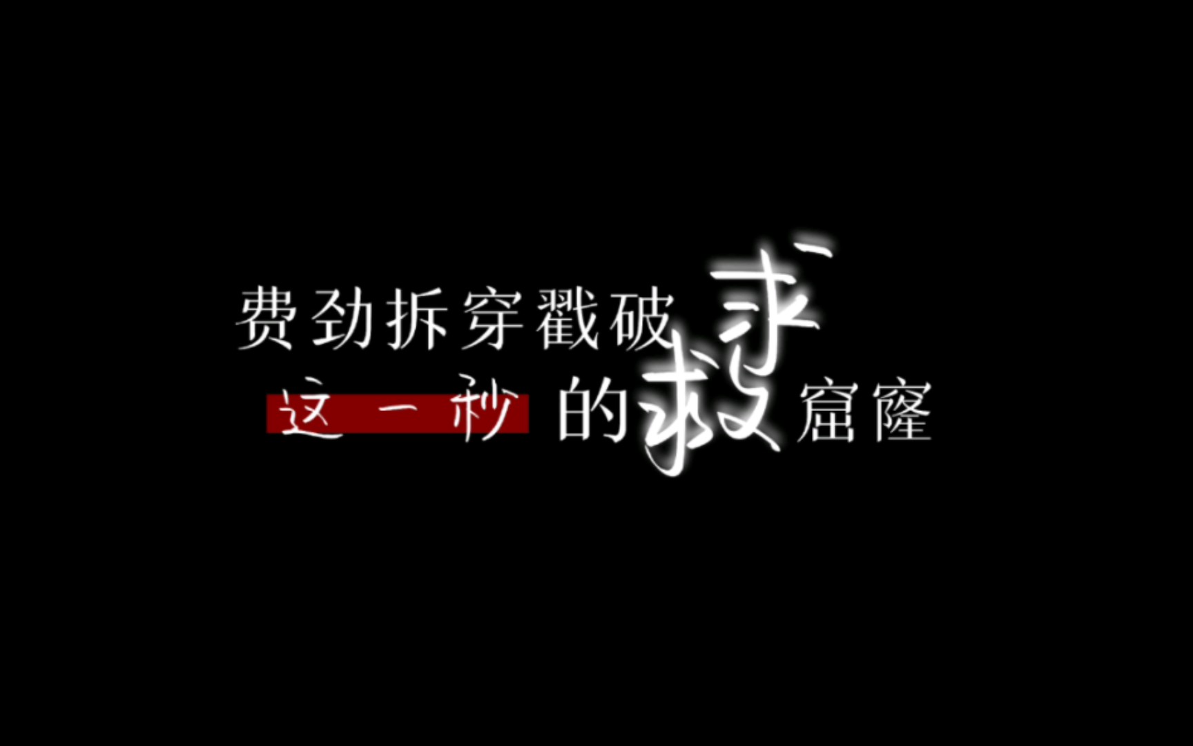 偽善者靜態歌詞排版png