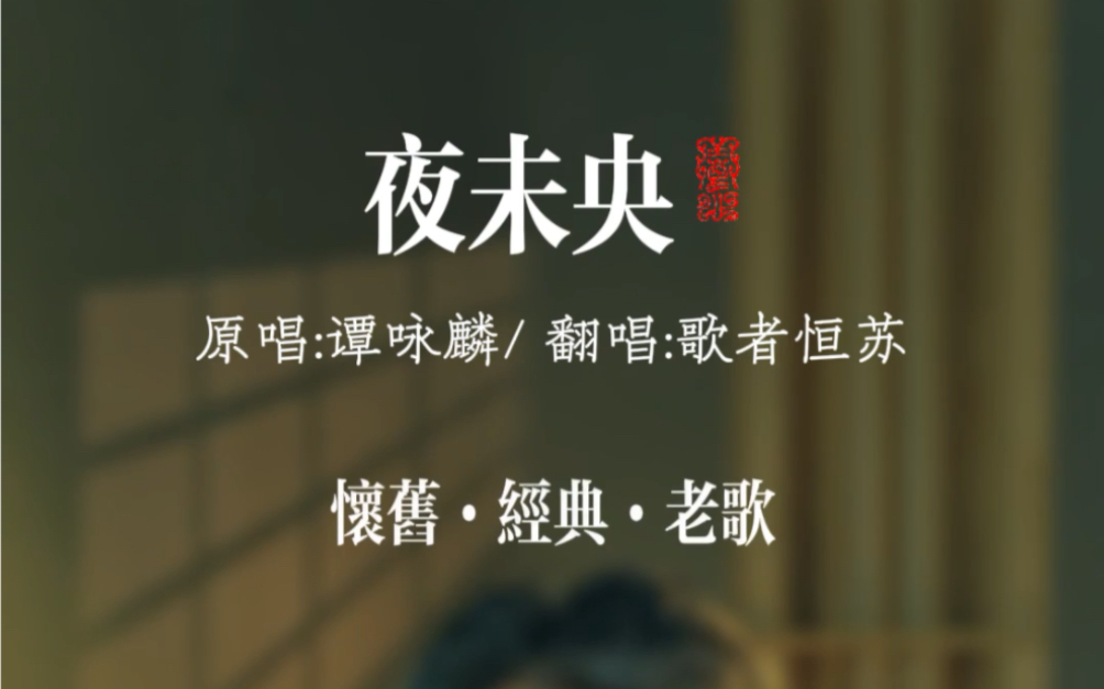 恒苏翻唱谭咏麟经典老歌《夜未央》