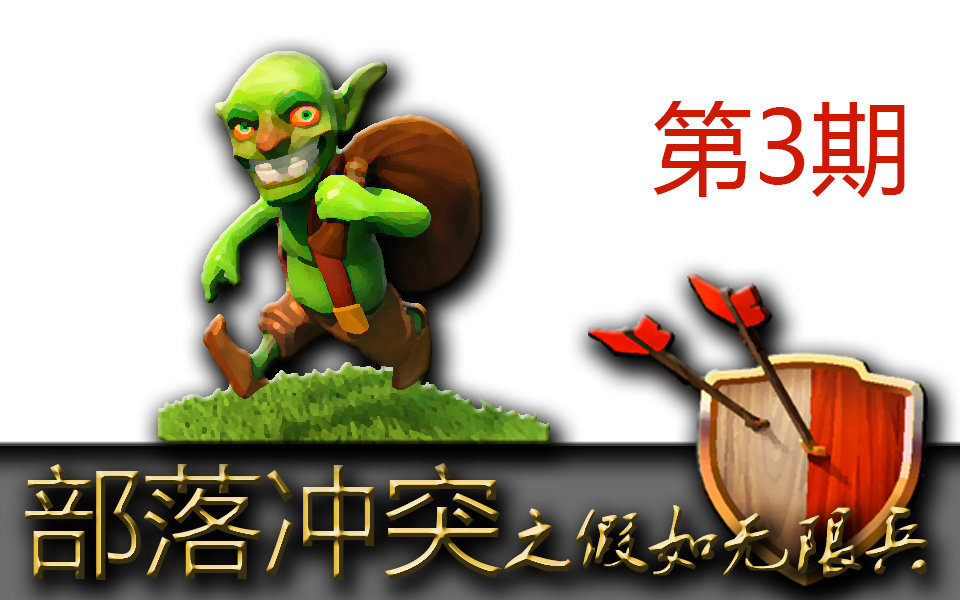 【chu-2-byo】部落冲突之假如无限兵: 哥布林【附bgm】