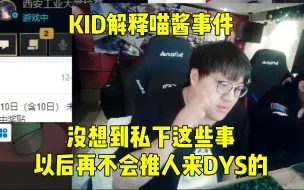 Download Video: KID解释喵酱事件：喵酱跟DYS也断了！确实没想到私下这些事，以后再不会推人来DYS的