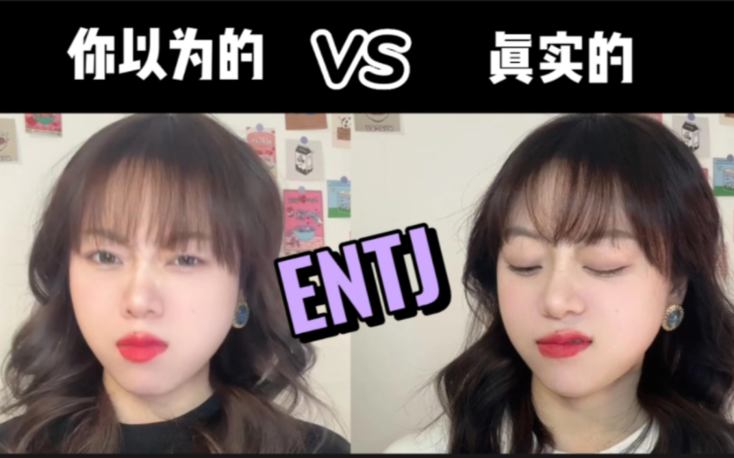 MBTI刻板印象|你以为的ENTJ vs 真实的ENTJ哔哩哔哩bilibili