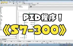 Download Video: 西门子S7-300PLC如何编写PID程序