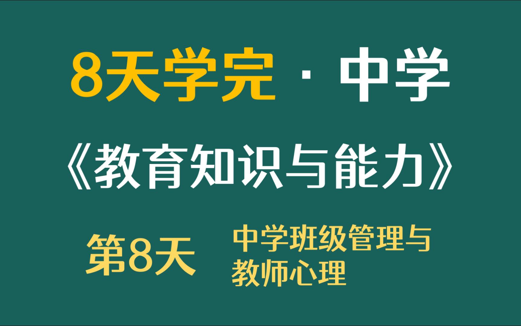 8天学完中学《教育知识与能力》第8天中学班级管理与教师心理 科目二【刘泽文同学】哔哩哔哩bilibili