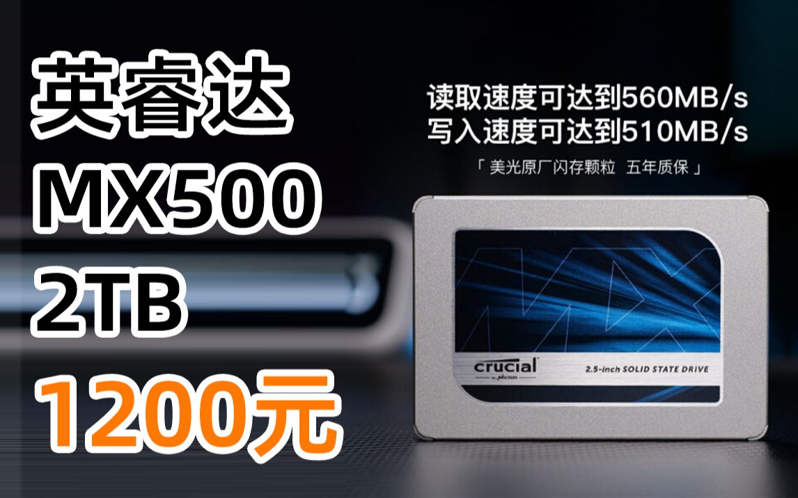 英睿达 MX500系列 2TB SSD固态硬盘 到手价1199.9元(2022年2月21日)哔哩哔哩bilibili