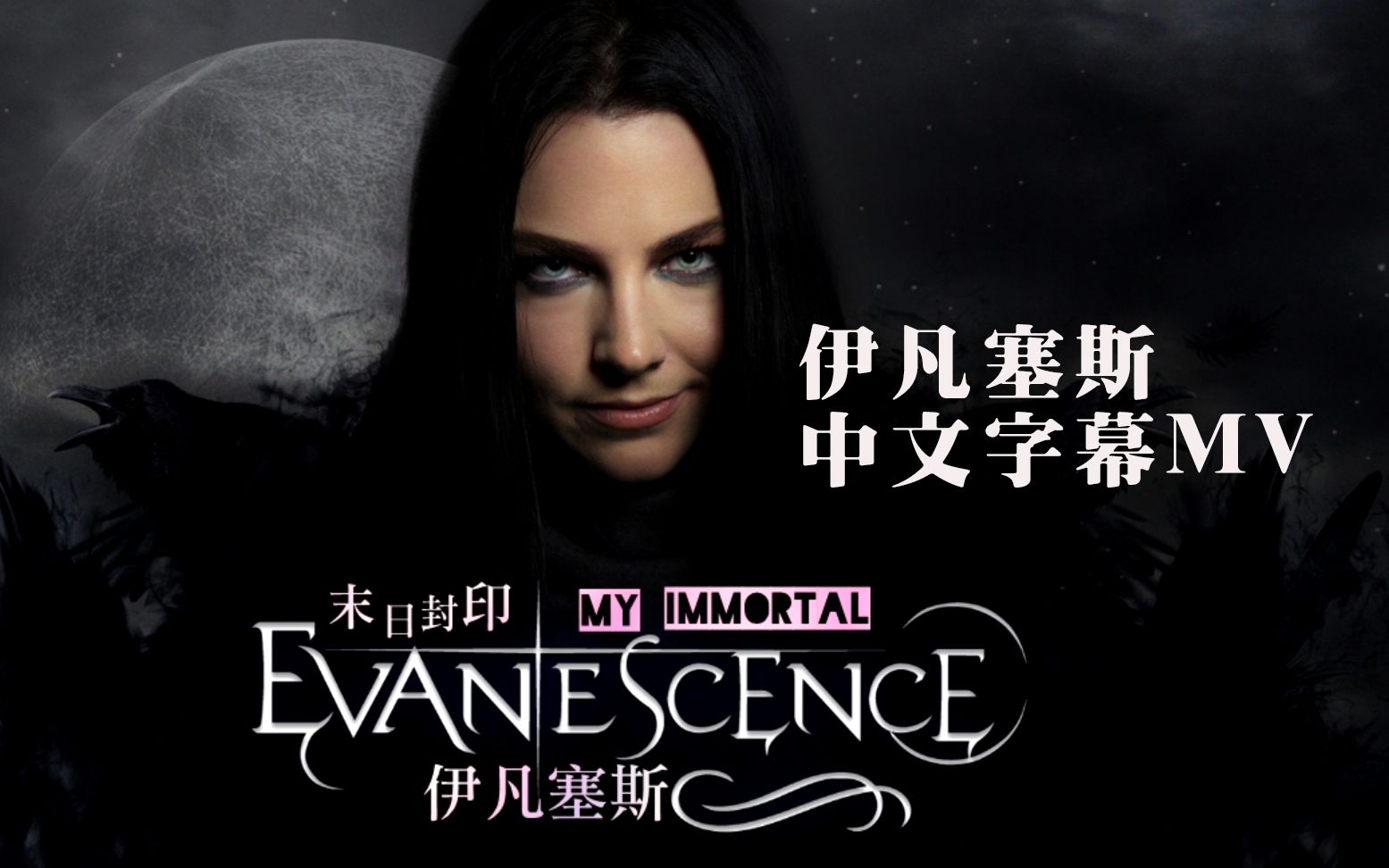 [图]Evanescence - My Immortal 伊凡塞斯-末日封印 中文字幕歌詞MV