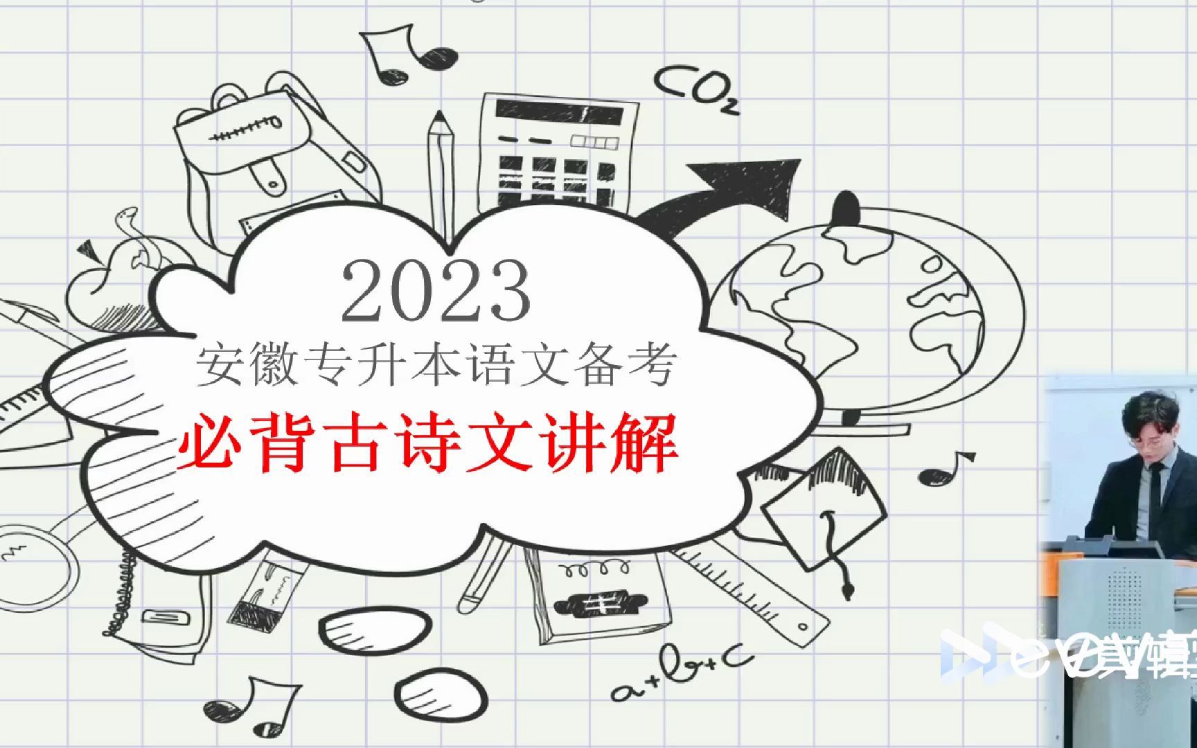 [图]安徽专升本大学语文15篇必背古诗文讲解（三）《短歌行》《饮酒》《山居秋暝》《行路难》《蜀相》《虞美人》《水调歌头》《登建康赏心亭》《天净沙秋思》》