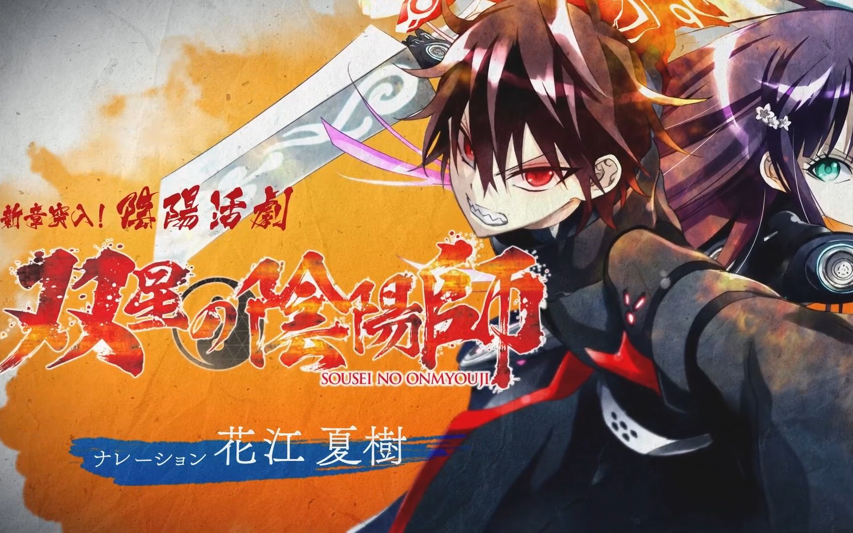双星の阴阳师jc27巻発売记念pvナレーション花江夏树