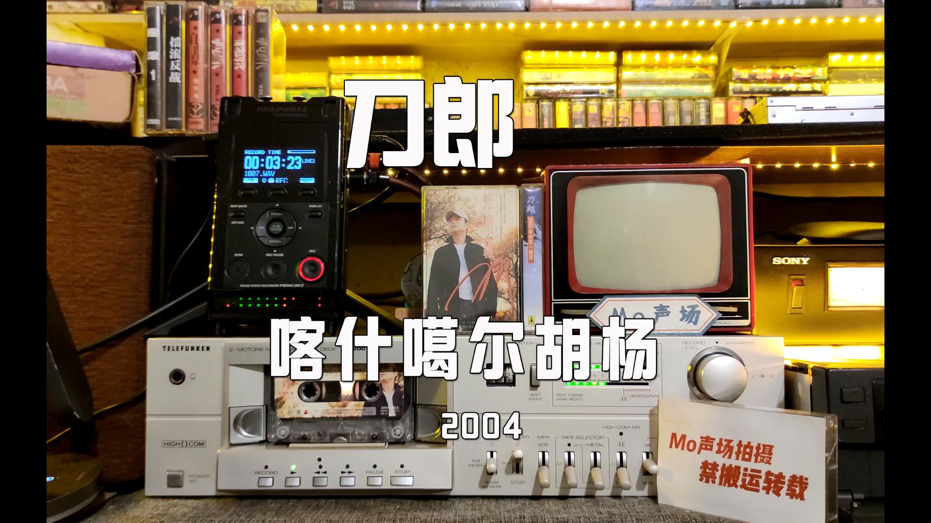 mo声场vol.526.刀郎《喀什噶尔胡杨》磁带试听 刀哥别哭啦 诋毁你的人