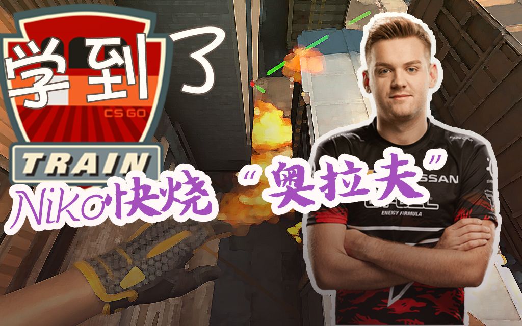 【CSGO学到了】train 警家口快烧“奥拉夫”位,跟NiKo学道具哔哩哔哩bilibili