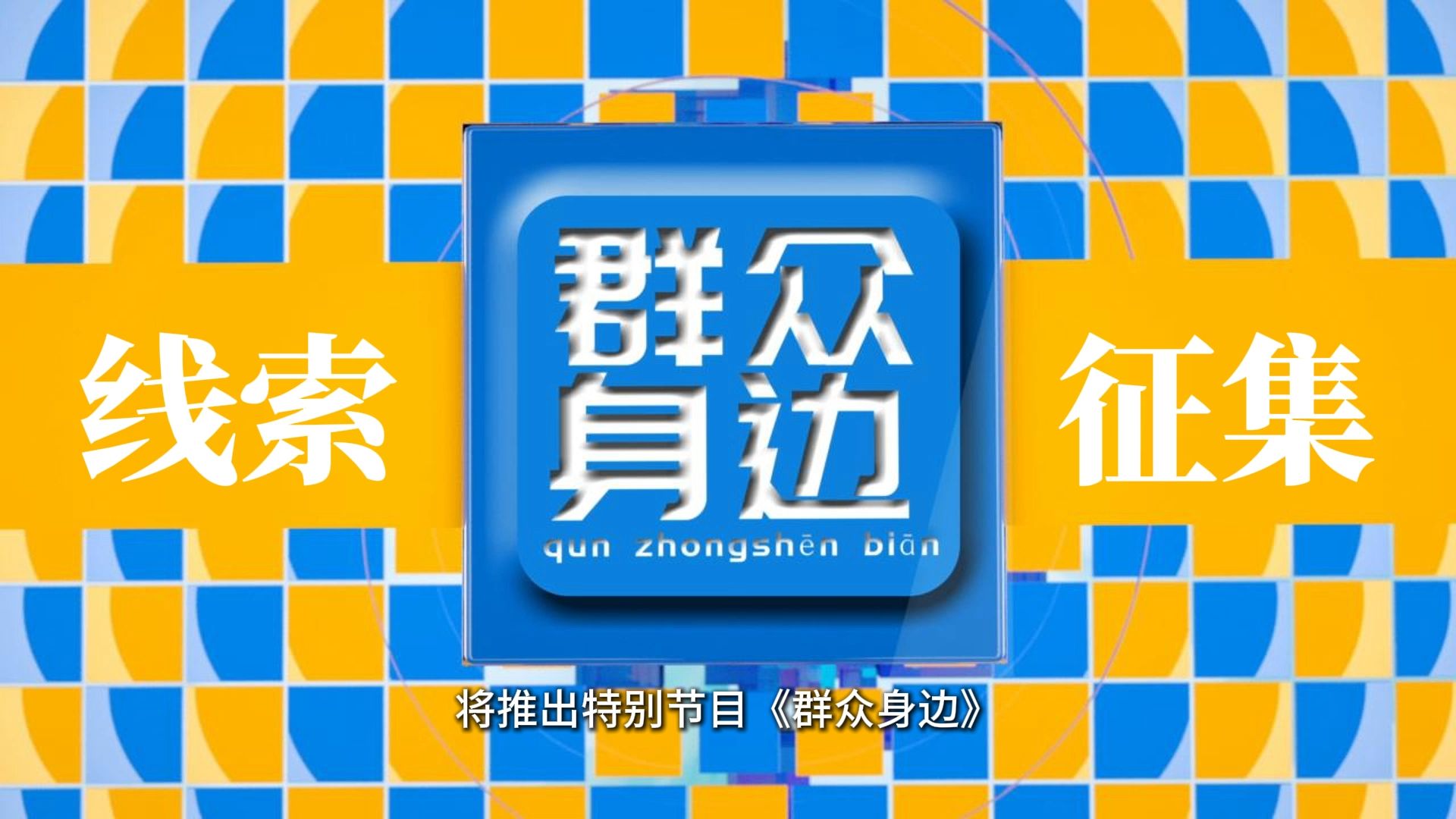 聚焦民生热点痛点,守护人民群众利益,我们就在群众身边!哔哩哔哩bilibili