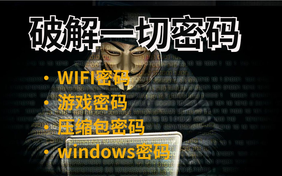 [图]真刑！！黑客密码破解教程，10秒钟破解多位密码，WIFI密码/账号密码/Windows密码/压缩包密码/网站密码