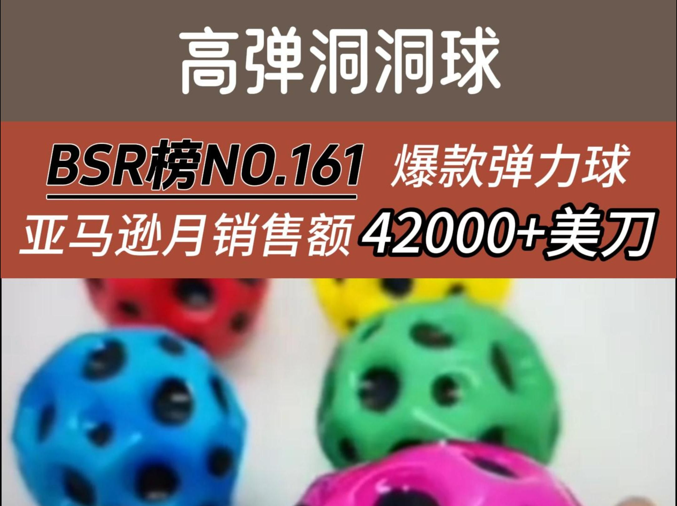 体能球类目BSR榜排行NO.161,亚马逊爆款高弹洞洞球,月销4.2万美刀!哔哩哔哩bilibili