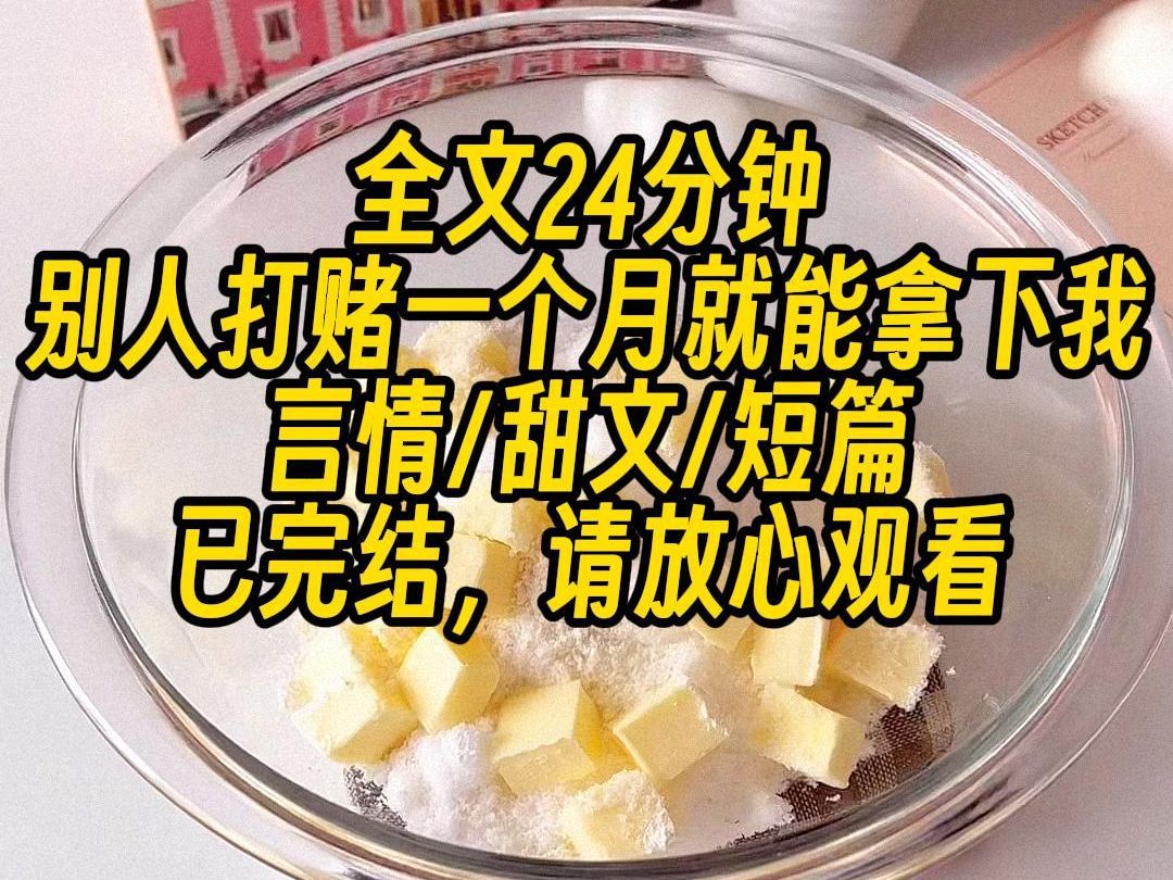 [图]【完结文】江叙跟别人打赌一个月就能拿下我，他收起恶劣，扮成乖乖男讨我喜欢，我装作不知情跟他谈了一年，对他好，对他无所不应，在他对我死心塌地，要跟我结婚后。