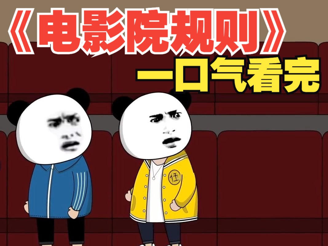 一口气看完悬疑动画《电影院规则》搞笑大合集完整版!