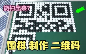 Download Video: 用围棋制作二维码，真的可以扫出来？帅小伙亲测真假！