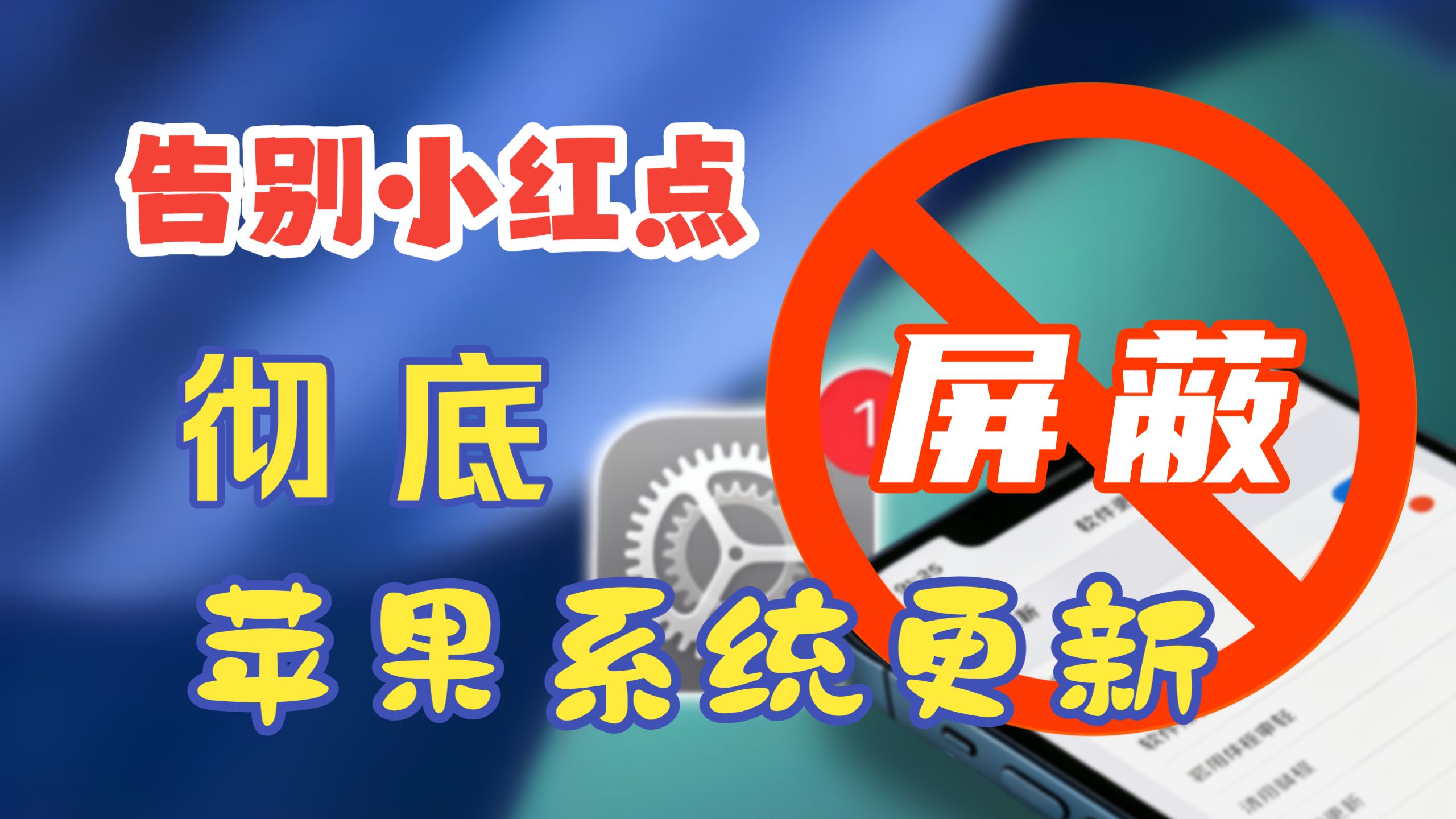 最新,最简单屏蔽苹果系统更新方法