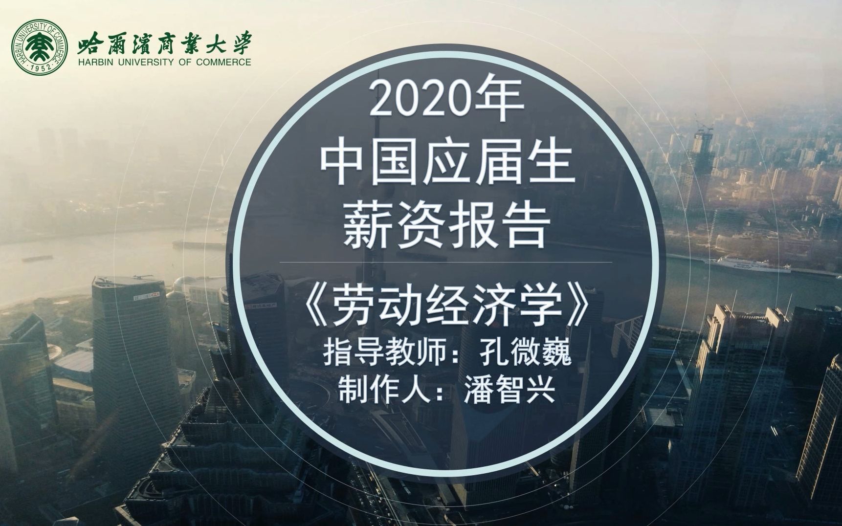 《劳动经济学》教学视频:2020年中国应届生薪资报告哔哩哔哩bilibili