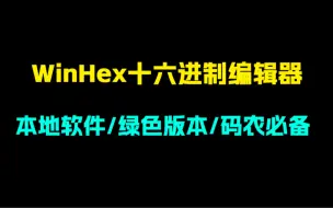 Скачать видео: WinHex十六进制编辑器。一款可以修改查看文件十六进制的软件！