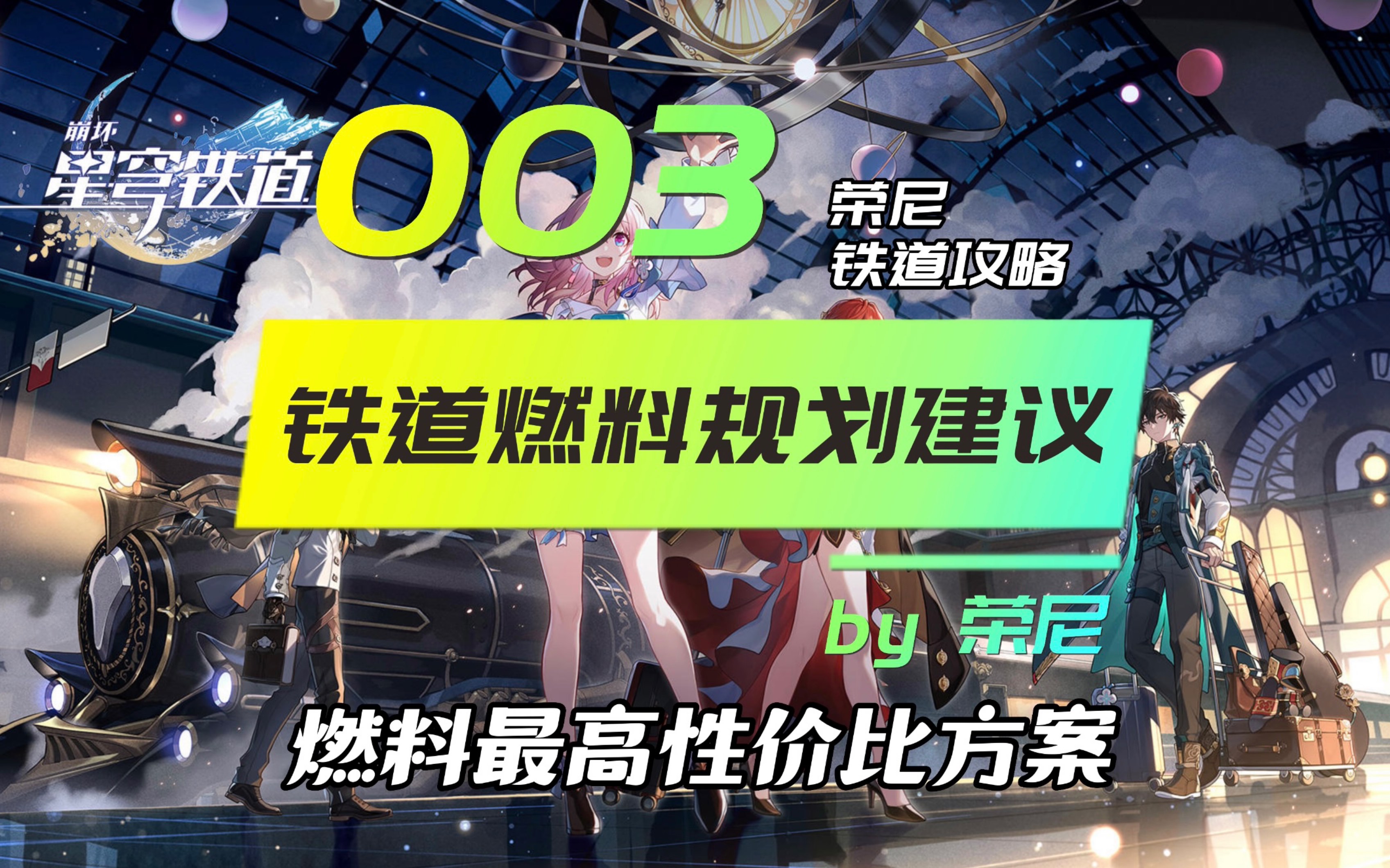 【星穹铁道燃料最高性价比方案】燃料规划建议 荣尼铁道攻略网络游戏热门视频