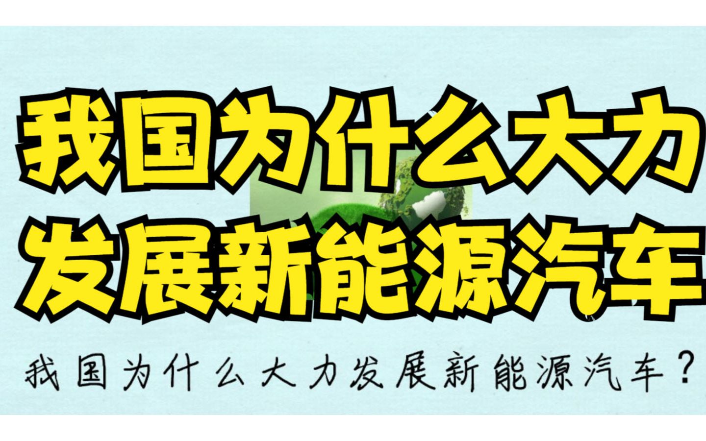 我国为什么大力发展新能源汽车,两分钟带你解读哔哩哔哩bilibili