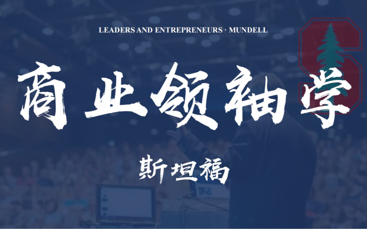 [图]【领袖系列】斯坦福大学：商业领袖和企业家 Business Leaders and Entrepreneurs