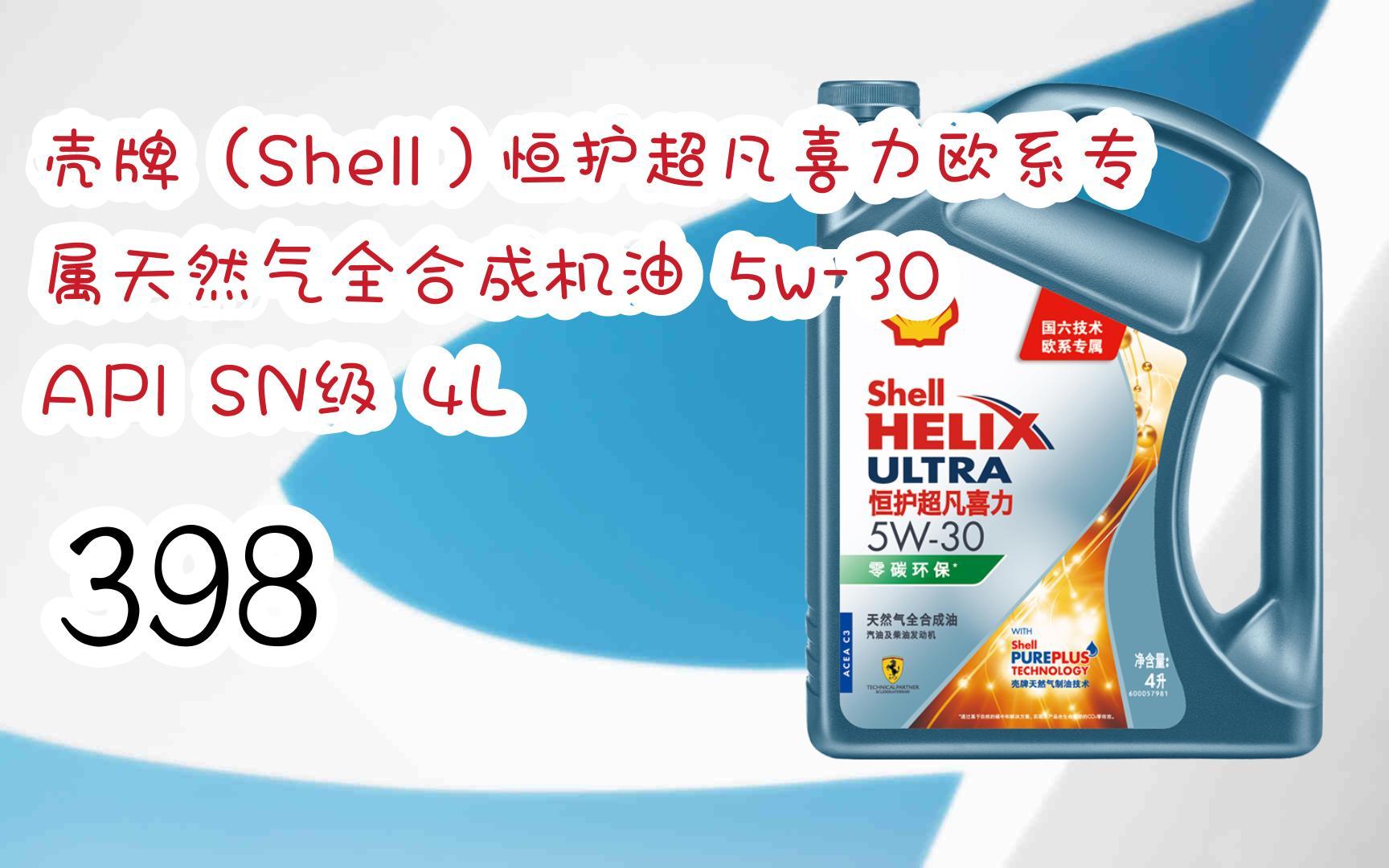 购物优惠车|壳牌(shell)恒护超凡喜力欧系专属天然气全合成机油 5w-30