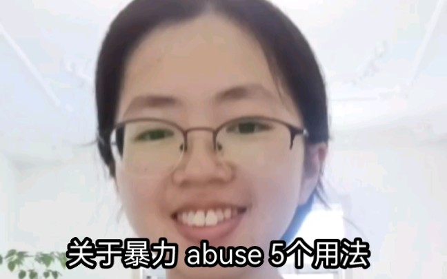 发现一个好用好记的新大陆单词,你知道abuse的5种用法吗?哔哩哔哩bilibili