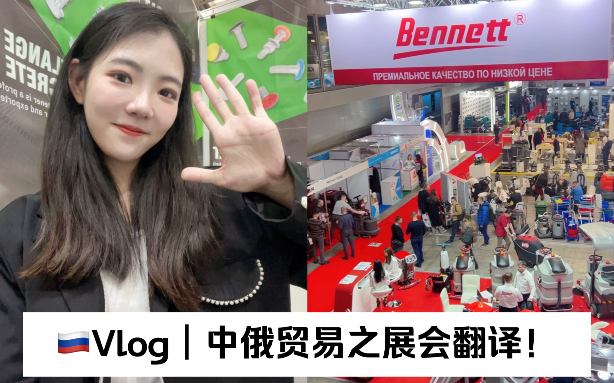 [图]🇷🇺Vlog｜中俄贸易之展会翻译 打工人上线！