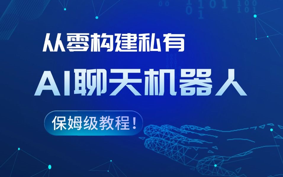 从零构建私有AI聊天机器人,保姆级教程请拿走!(纯干货,手把手教学)哔哩哔哩bilibili