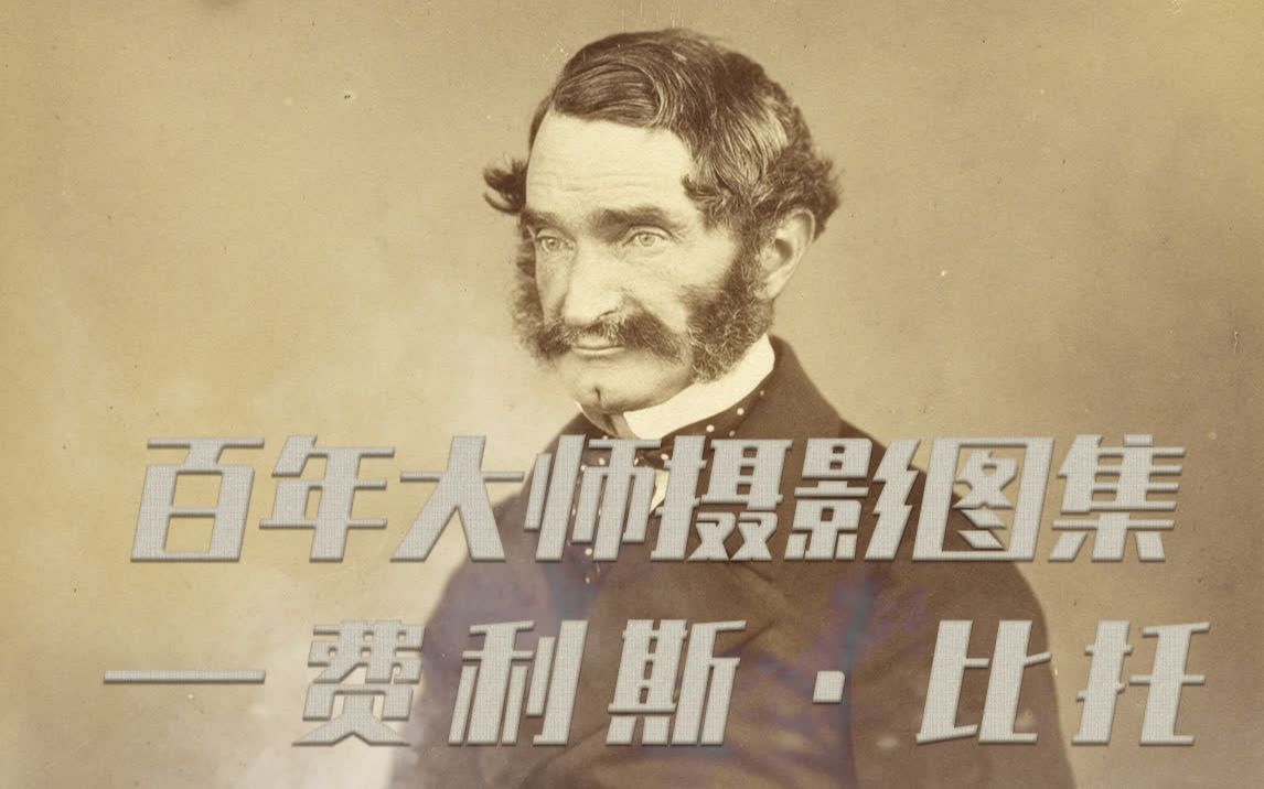 百年大师摄影图集第六期:费利斯ⷮŠ比托中国影像图集1860~1871摄(共110P)哔哩哔哩bilibili