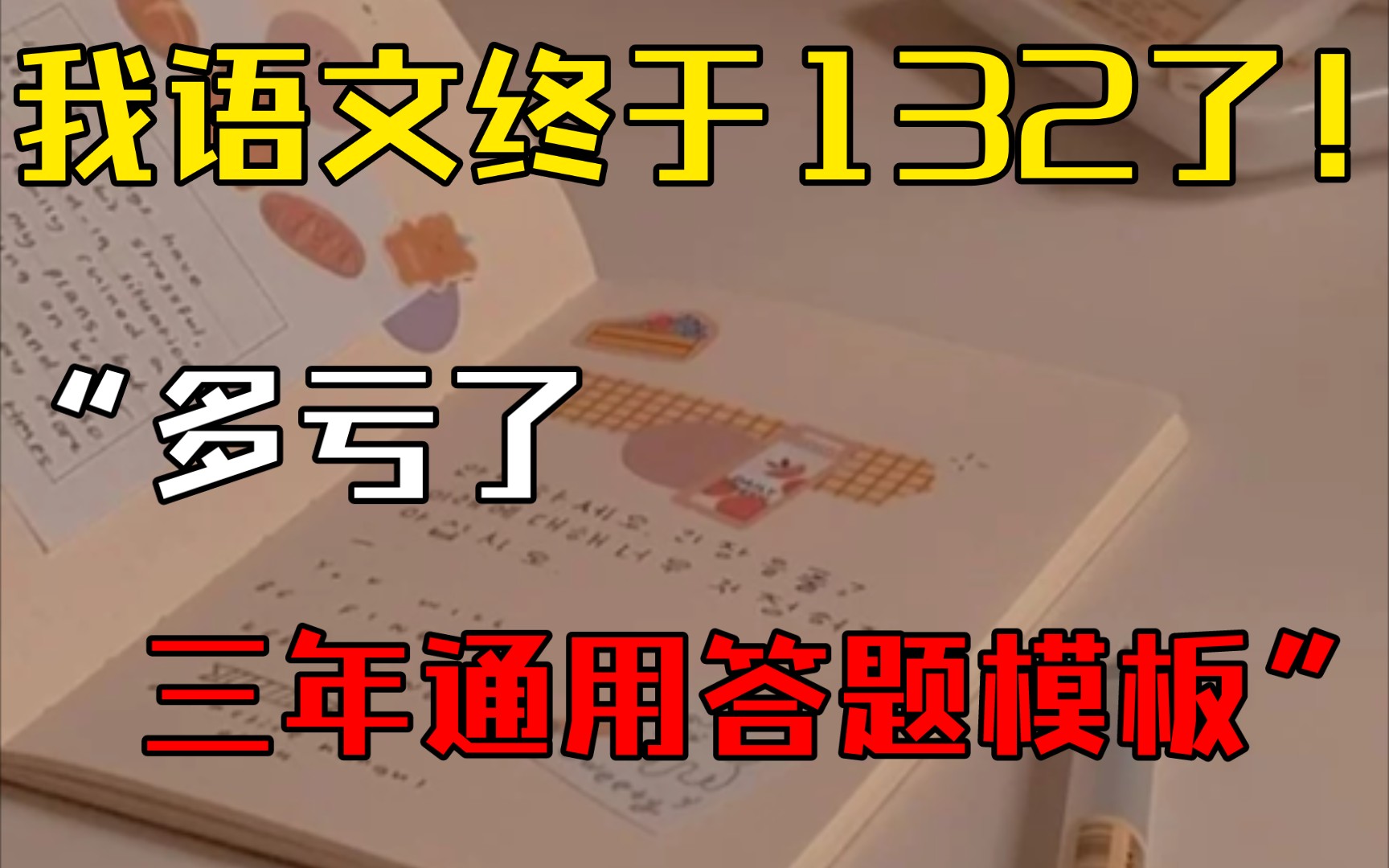 [图]卷❗卷❗卷❗就凭这份“通用”答题模板，我语文终于132了‼️✌️️