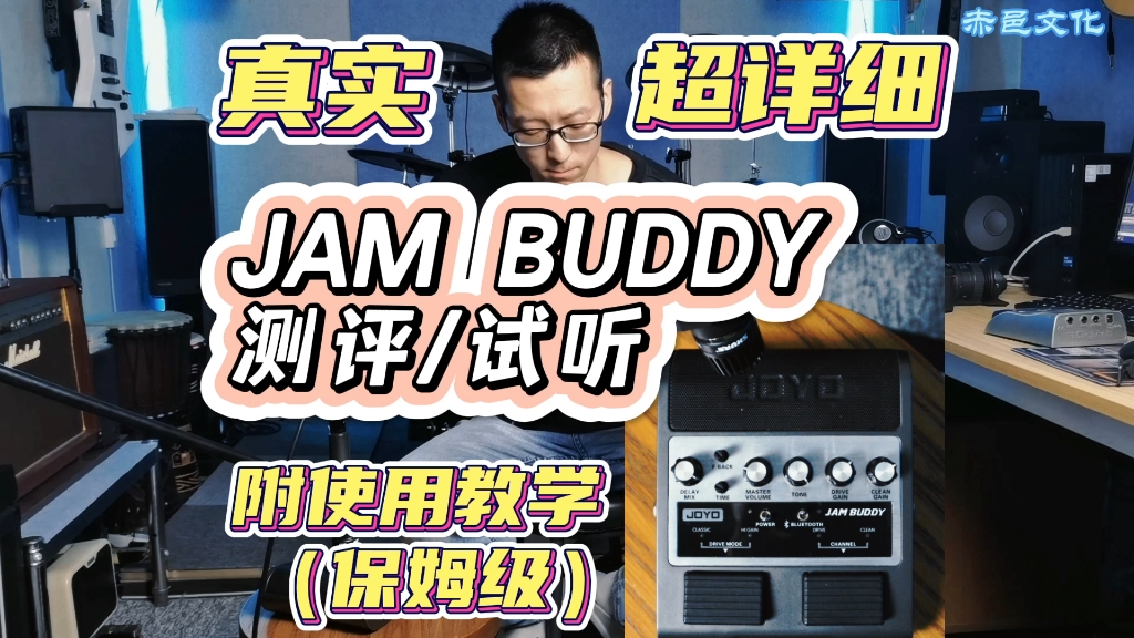 [图]【超详细测评/保姆级实用教学】JOYO JAM BUDDY测评 试听 使用说明 调节方法 音色参数 便携吉他音箱 电吉他 效果器