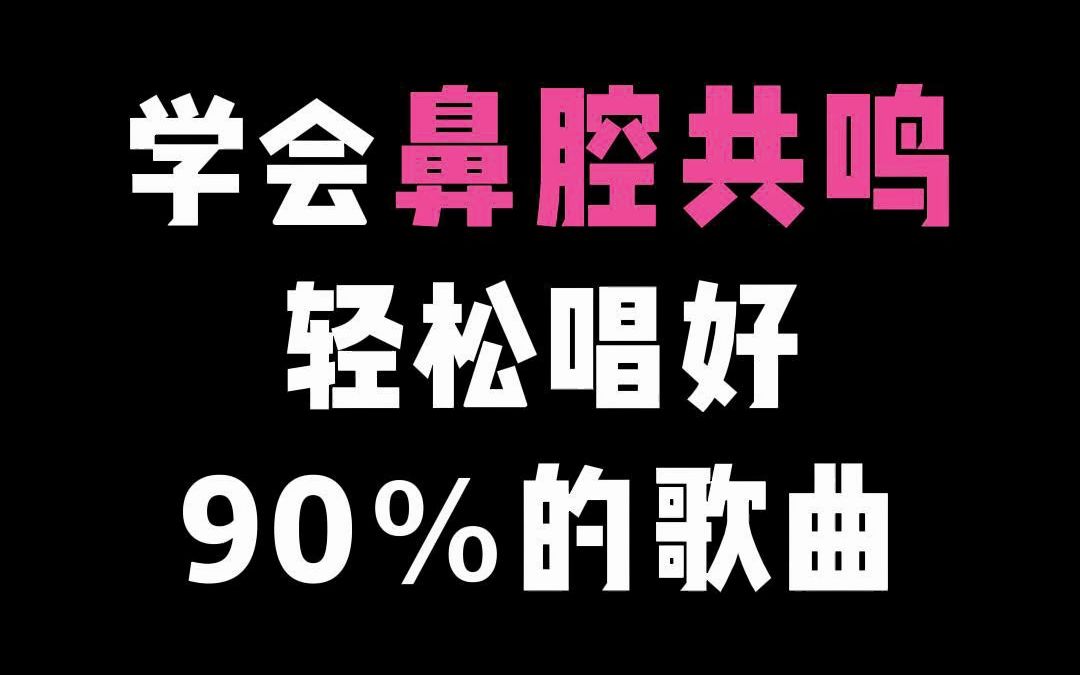 [图]学会鼻腔共鸣轻松唱好90％的歌曲