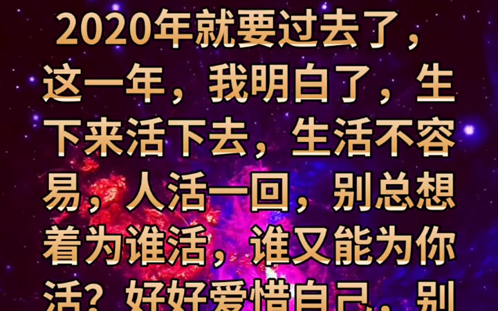 [图]同城热点 2020年就要过去了，这一年，我明白了，生下来活下去，生活不容易，人活一回，别总想着为谁活，谁又能为你活？好好爱惜自己，别再累死累活！因为这世上只有一