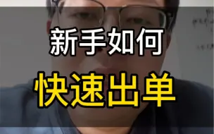 Download Video: 新手做ozon如何快速出单