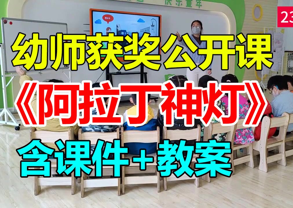 大班音乐律动游戏《阿拉丁神灯》(含课件教案)幼师幼儿园优质公开课A11哔哩哔哩bilibili