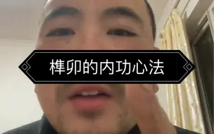 Download Video: 一分钟讲完榫卯真正的内功心法