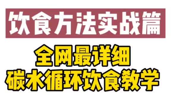 [图]你们要的碳水循环饮食来了！视频后有详细三大营养素的计算