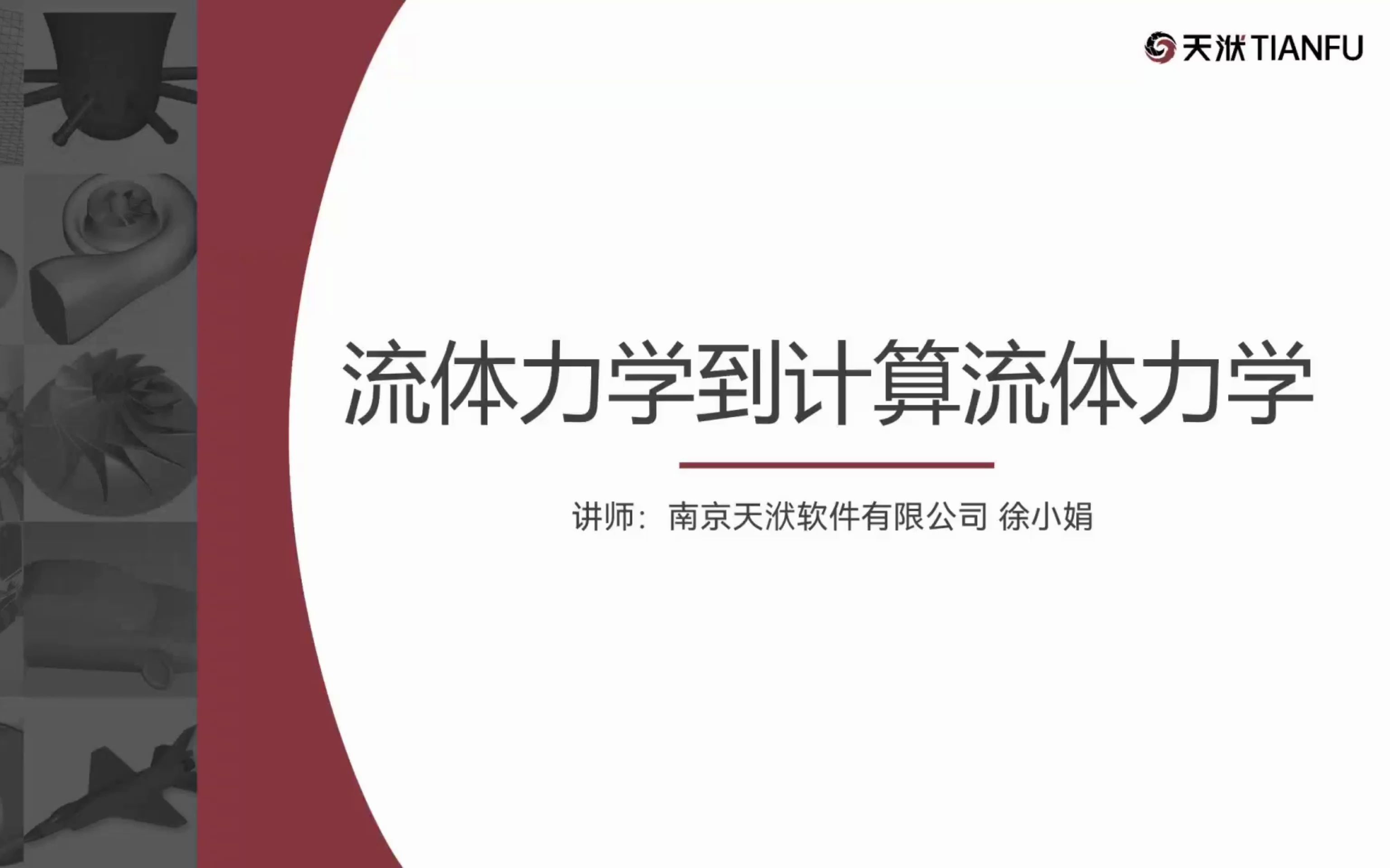 第二讲 流体力学到计算流体力学哔哩哔哩bilibili