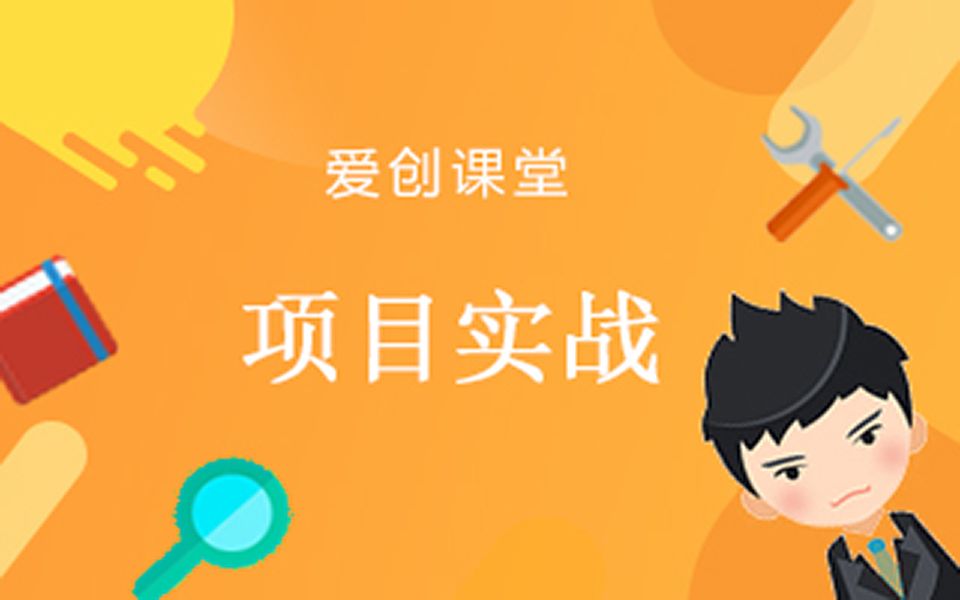 web前端企业级 vue仿美团电商项目实战【爱创课堂出品】哔哩哔哩bilibili