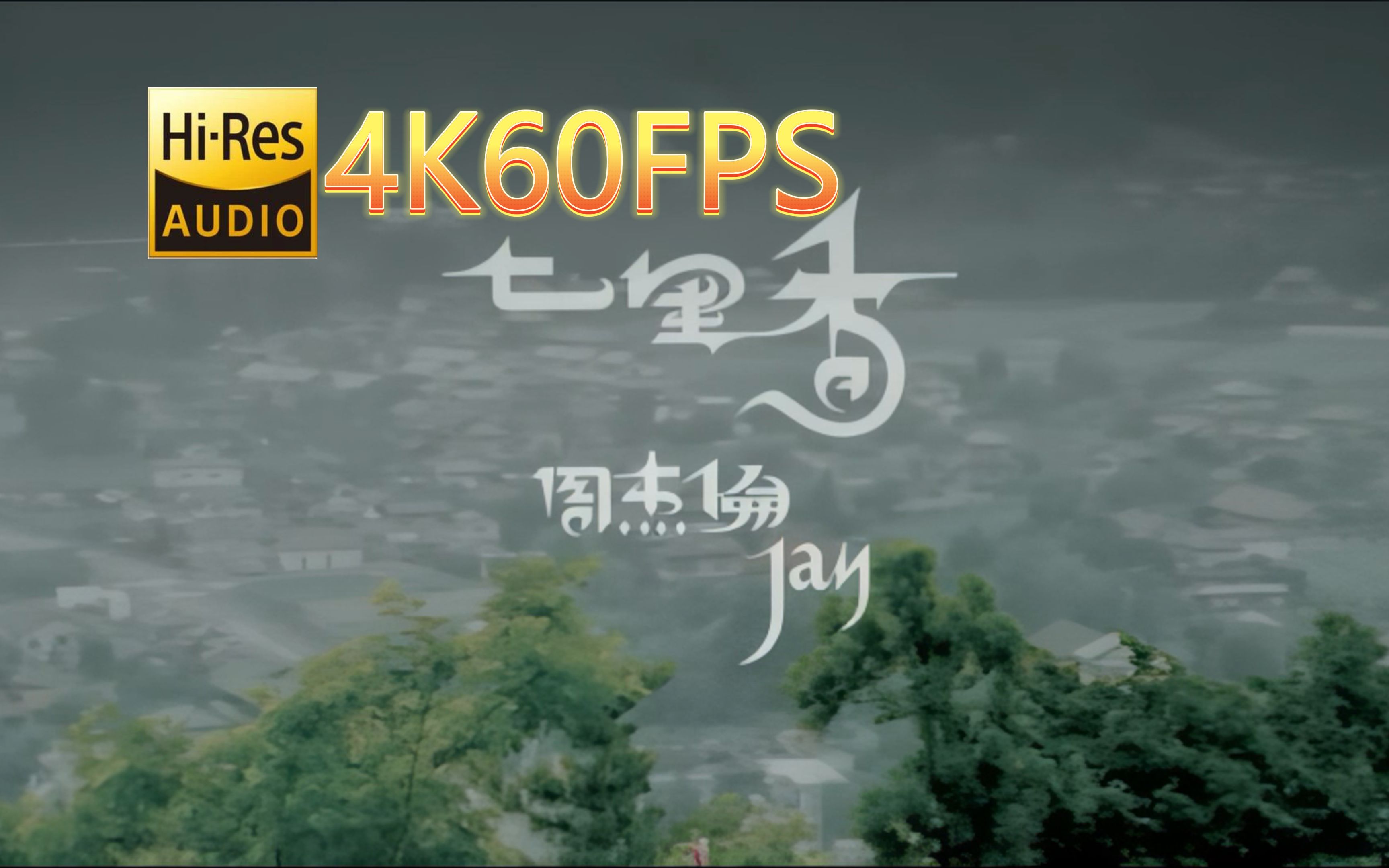 周杰伦-七里香(无损发烧音质4k60mv)[中文字幕]hi-res(flac24/96)