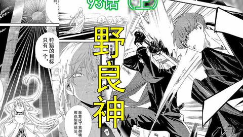 野良神93话 上 夜斗死战术士 天照大神即将加入战场 哔哩哔哩